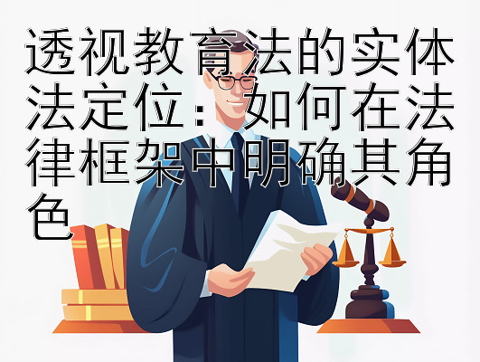 透视教育法的实体法定位：如何在法律框架中明确其角色