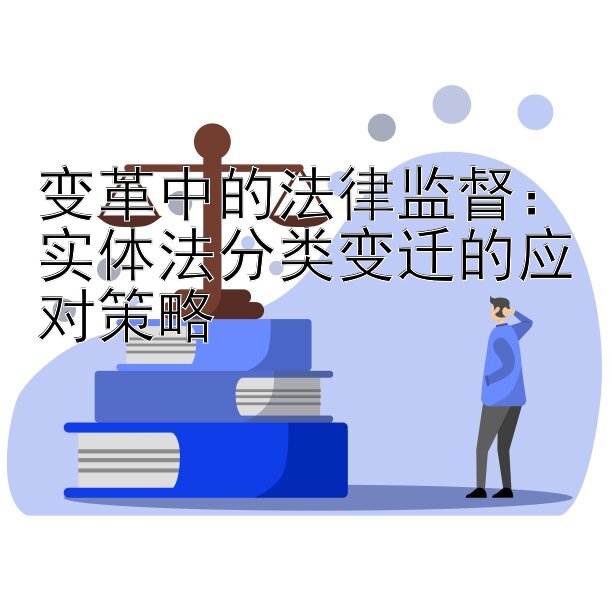 变革中的法律监督：实体法分类变迁的应对策略