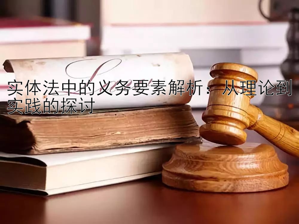 实体法中的义务要素解析：从理论到实践的探讨