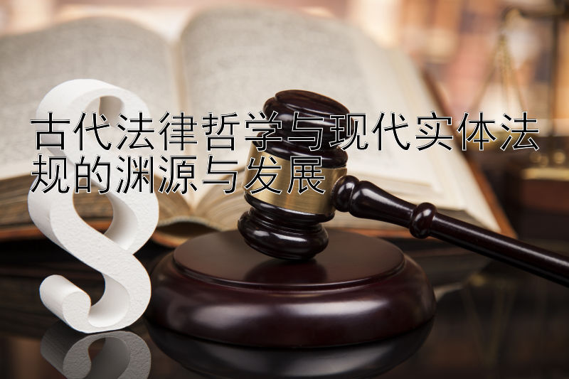 古代法律哲学与现代实体法规的渊源与发展