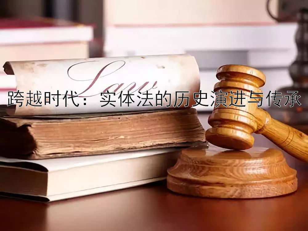 跨越时代：实体法的历史演进与传承