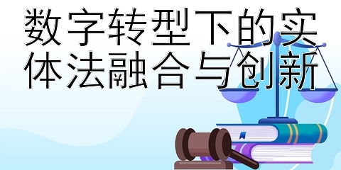 数字转型下的实体法融合与创新