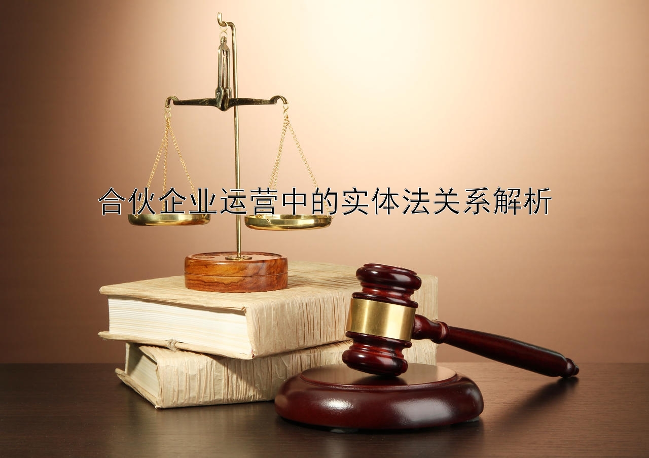 合伙企业运营中的实体法关系解析