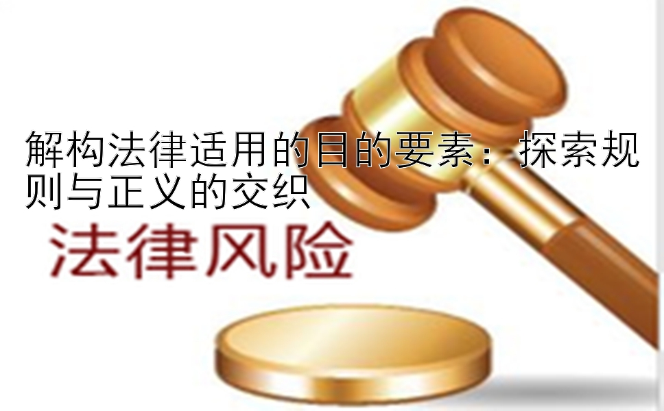 解构法律适用的目的要素：探索规则与正义的交织