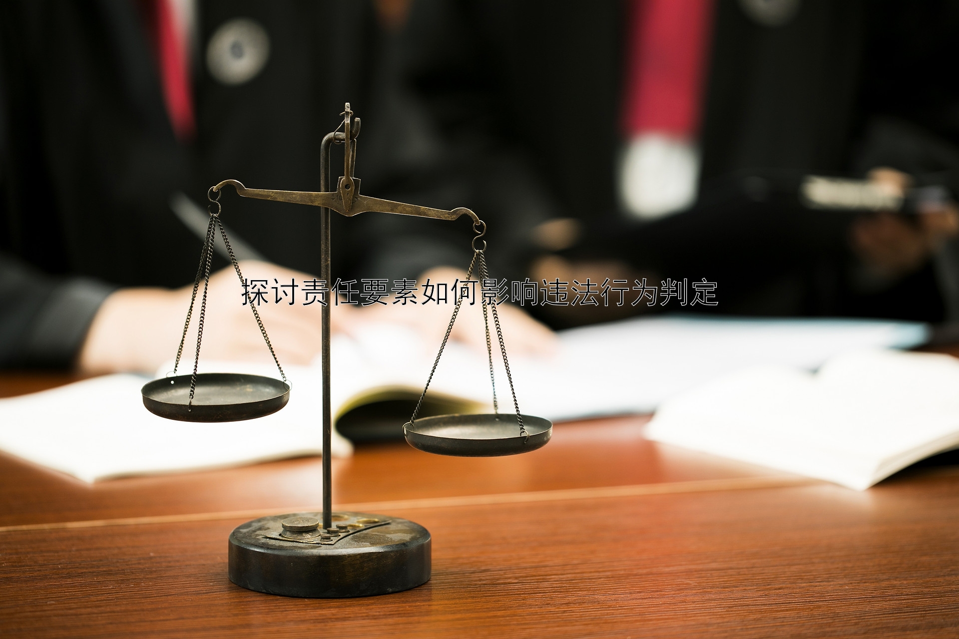 探讨责任要素如何影响违法行为判定