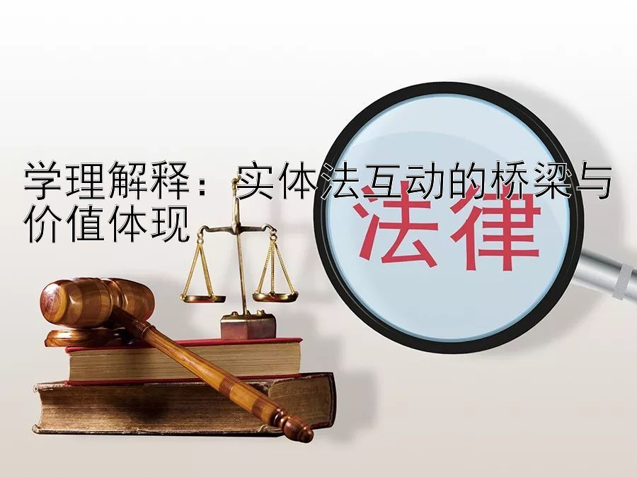 学理解释：实体法互动的桥梁与价值体现