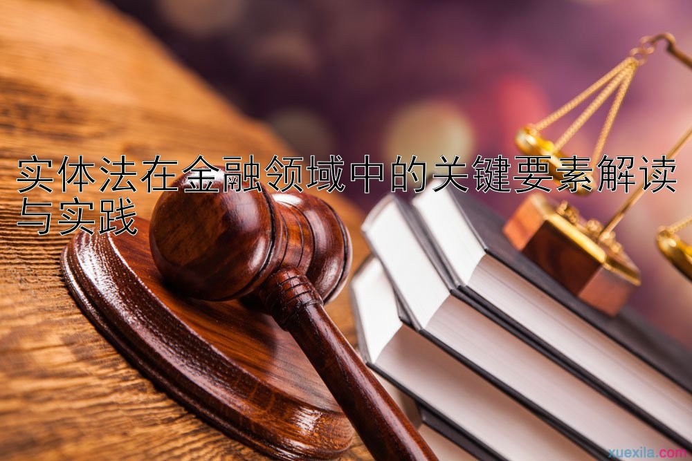 实体法在金融领域中的关键要素解读与实践