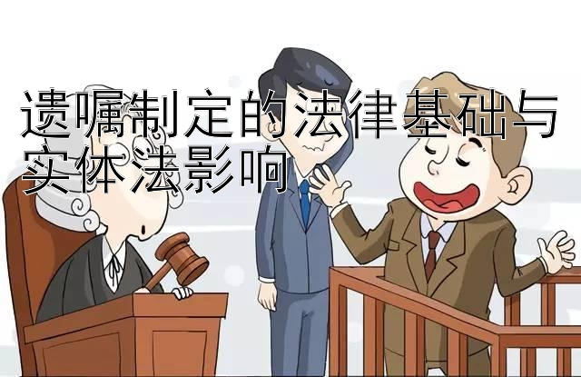 遗嘱制定的法律基础与实体法影响