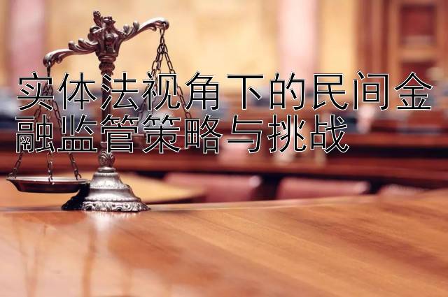 实体法视角下的民间金融监管策略与挑战