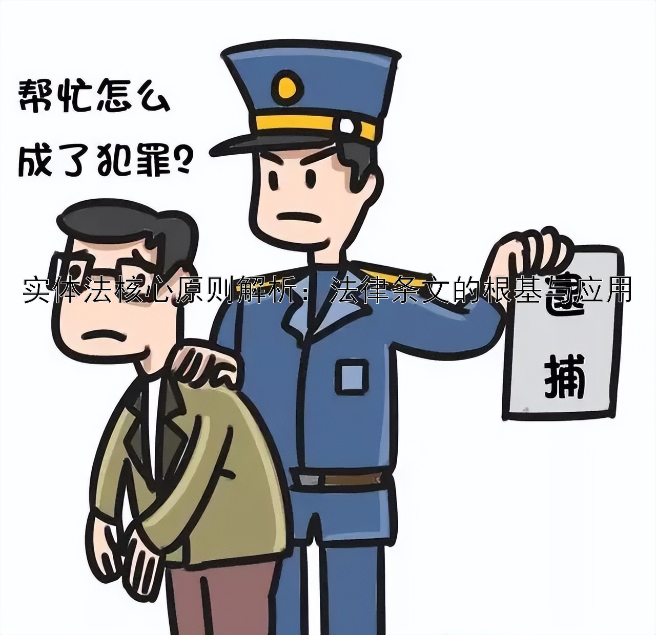 实体法核心原则解析：法律条文的根基与应用