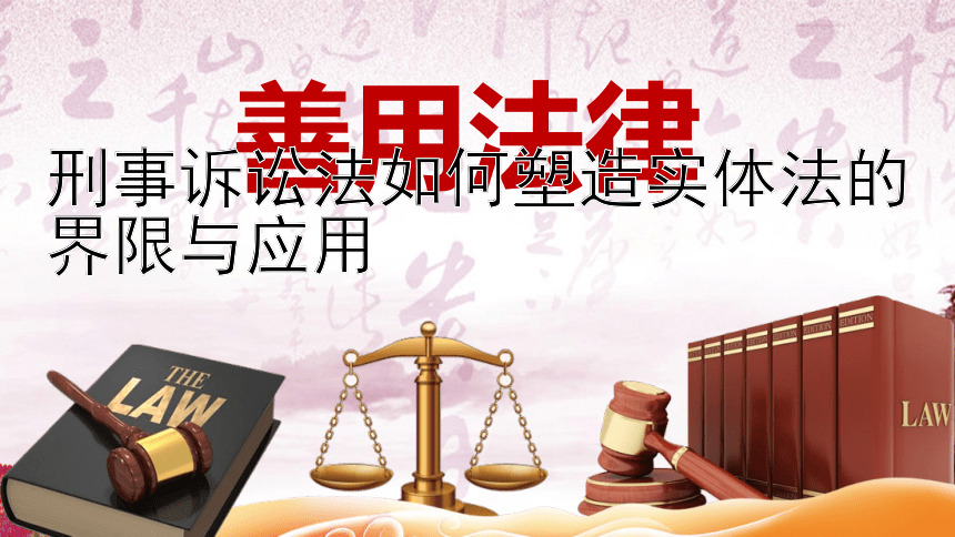 刑事诉讼法如何塑造实体法的界限与应用