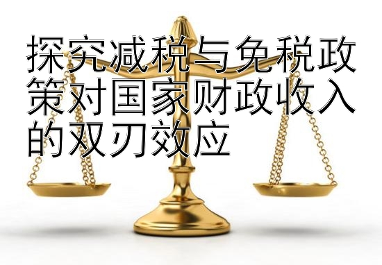 探究减税与免税政策对国家财政收入的双刃效应