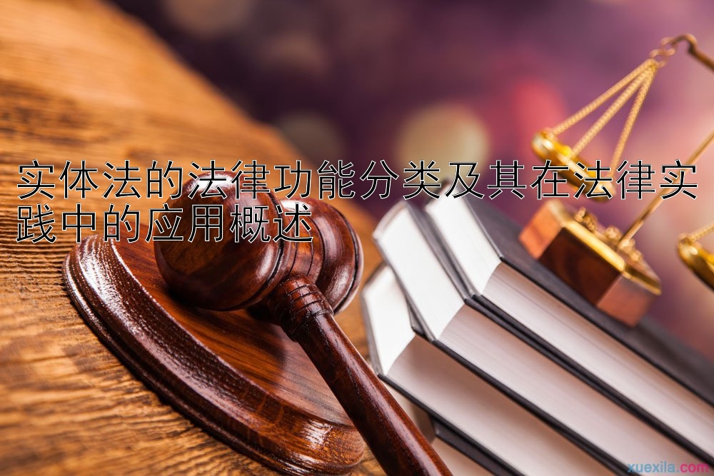 实体法的法律功能分类及其在法律实践中的应用概述