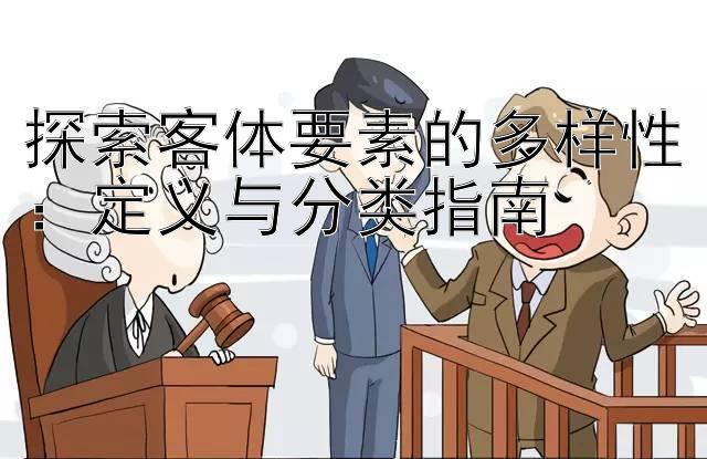 探索客体要素的多样性：定义与分类指南