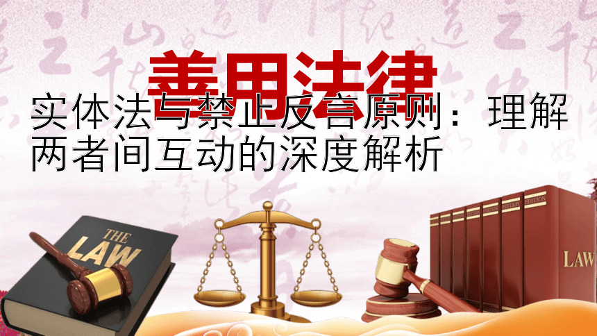 实体法与禁止反言原则：理解两者间互动的深度解析