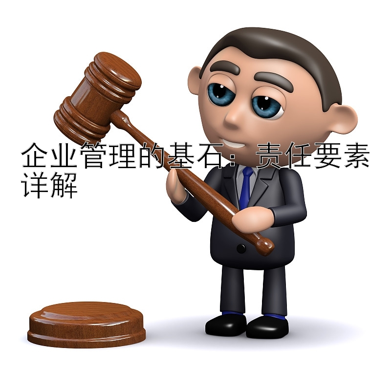 企业管理的基石：责任要素详解