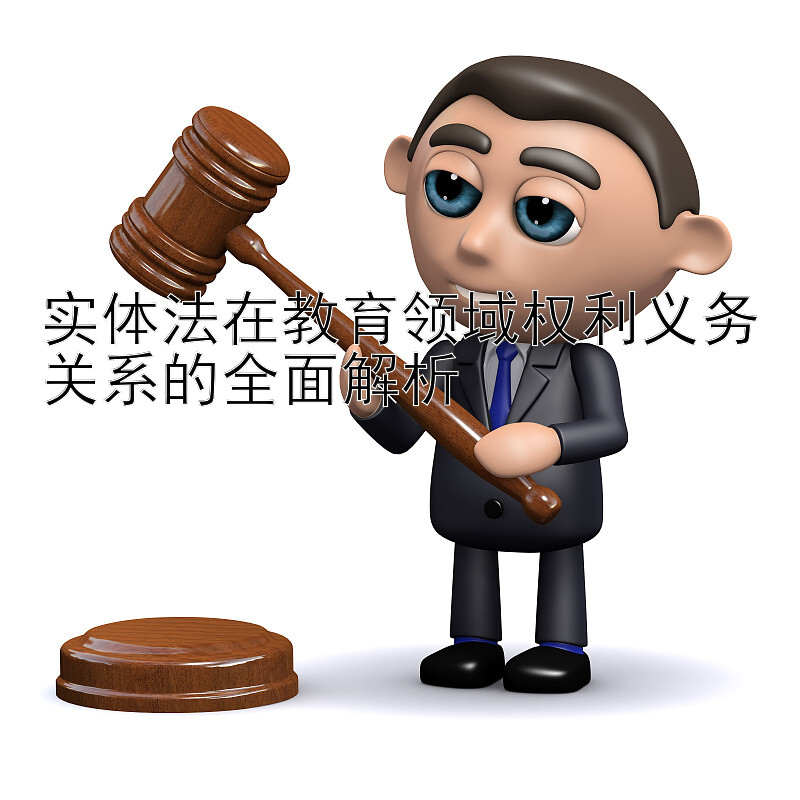 实体法在教育领域权利义务关系的全面解析