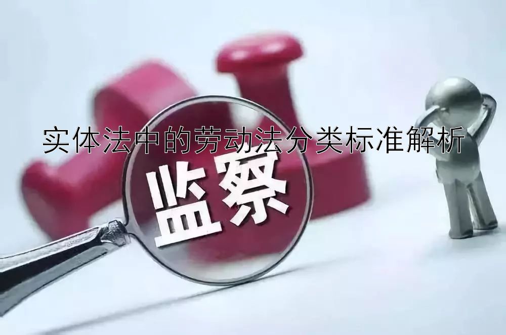 实体法中的劳动法分类标准解析