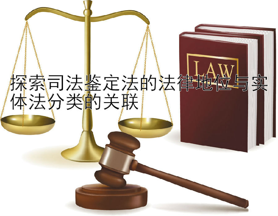 探索司法鉴定法的法律地位与实体法分类的关联