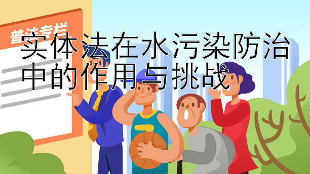 实体法在水污染防治中的作用与挑战