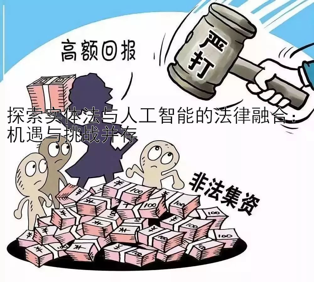 探索实体法与人工智能的法律融合：机遇与挑战并存