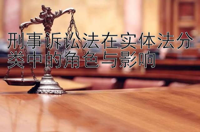 刑事诉讼法在实体法分类中的角色与影响