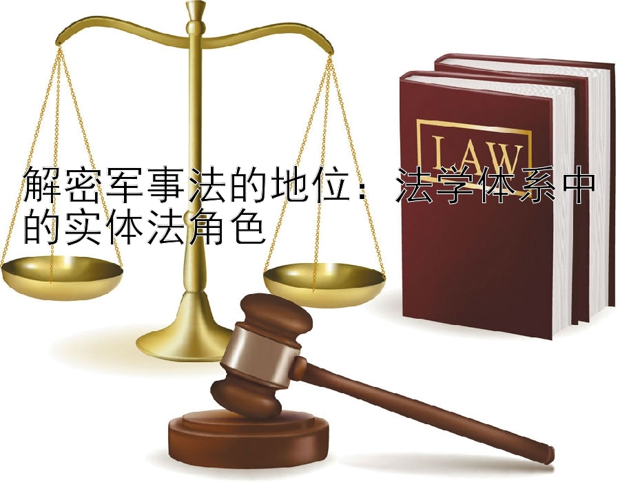 解密军事法的地位：法学体系中的实体法角色