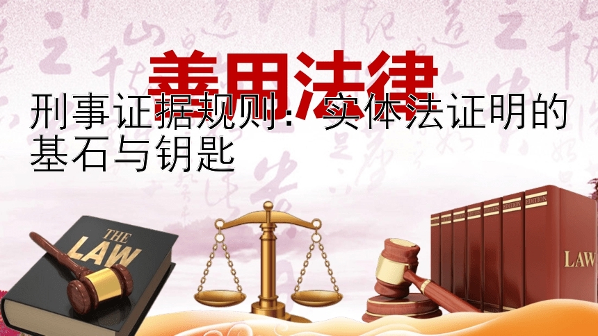 刑事证据规则：实体法证明的基石与钥匙