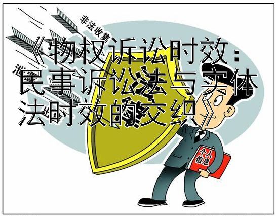 《物权诉讼时效：民事诉讼法与实体法时效的交织》