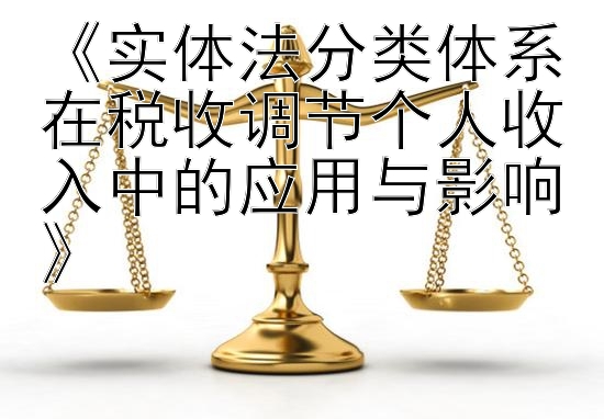 《实体法分类体系在税收调节个人收入中的应用与影响》