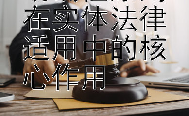 明确性原则在实体法律适用中的核心作用