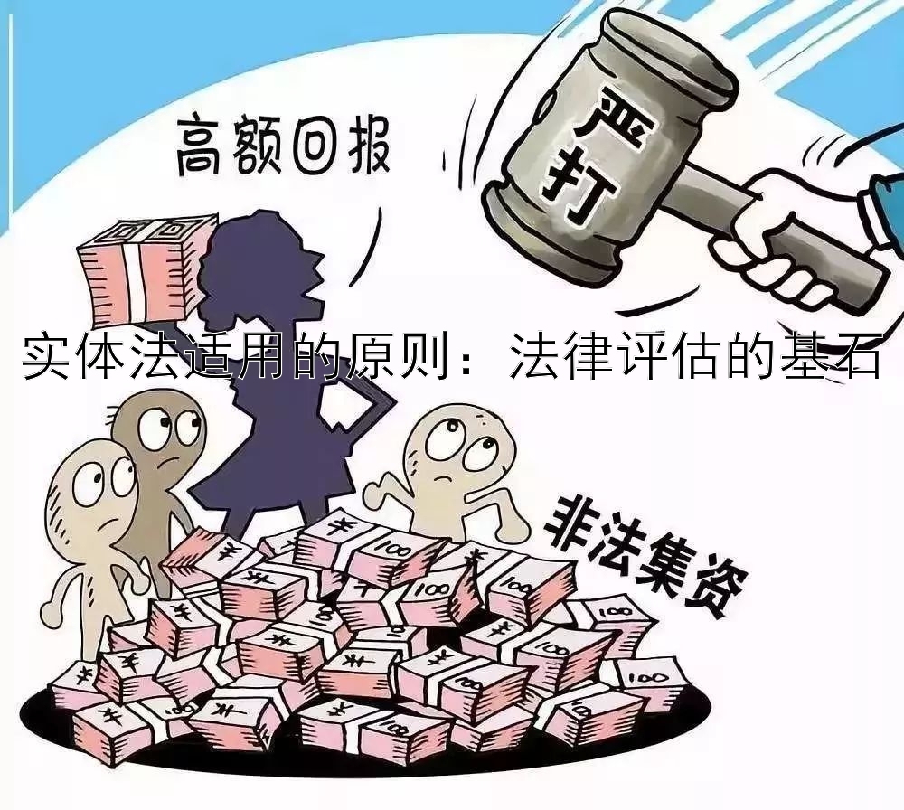 实体法适用的原则：法律评估的基石