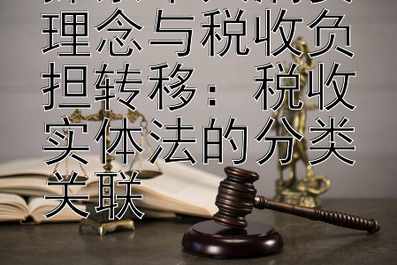 探索个人消费理念与税收负担转移：税收实体法的分类关联