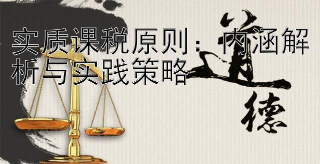 实质课税原则：内涵解析与实践策略