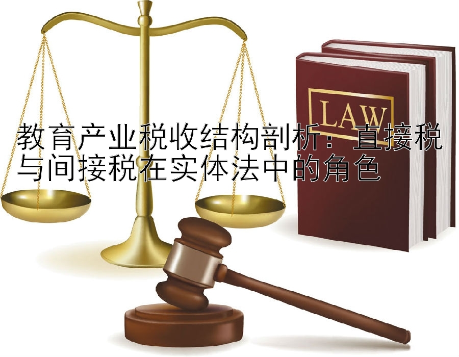 教育产业税收结构剖析：直接税与间接税在实体法中的角色