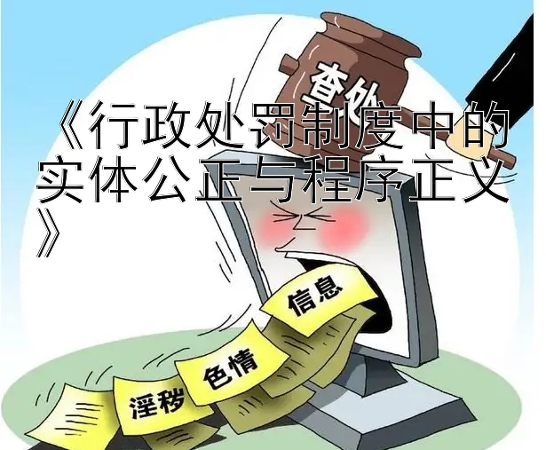 《行政处罚制度中的实体公正与程序正义》