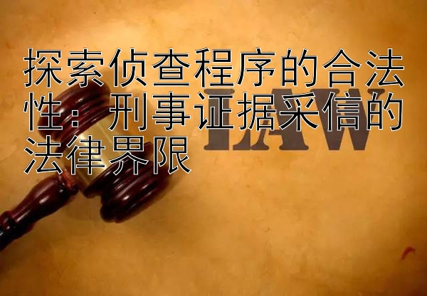 探索侦查程序的合法性：刑事证据采信的法律界限