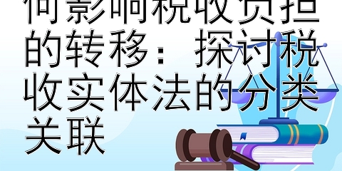 个人消费倾向如何影响税收负担的转移：探讨税收实体法的分类关联