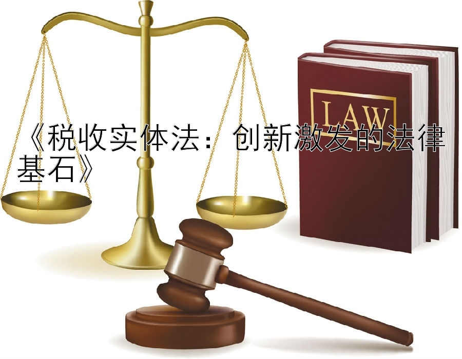 《税收实体法：创新激发的法律基石》