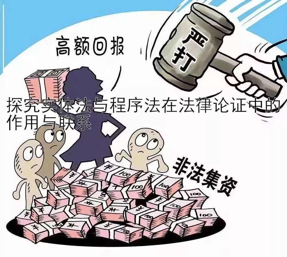 探究实体法与程序法在法律论证中的作用与联系