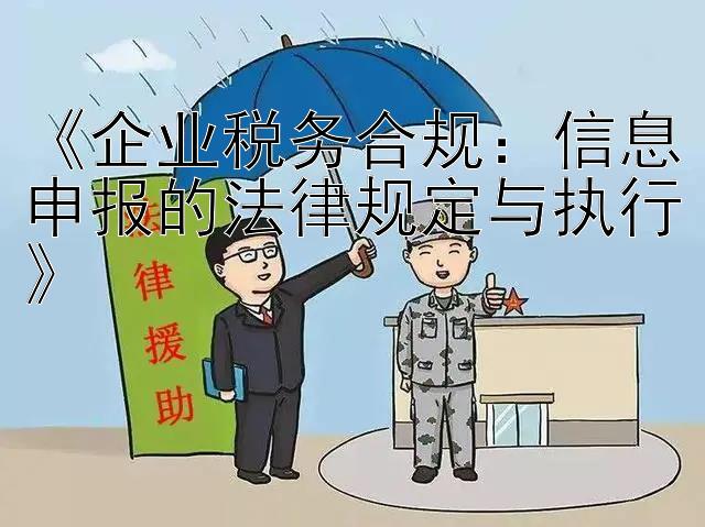 《企业税务合规：信息申报的法律规定与执行》