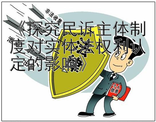 《探究民诉主体制度对实体法权利认定的影响》