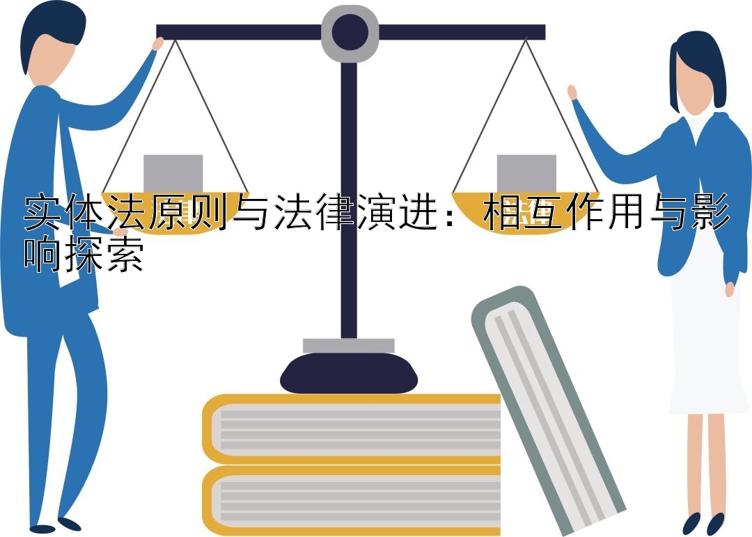 实体法原则与法律演进：相互作用与影响探索