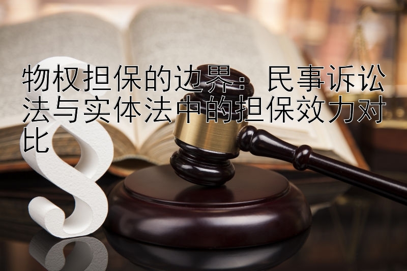 物权担保的边界：民事诉讼法与实体法中的担保效力对比