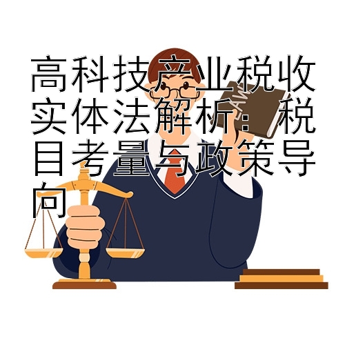 高科技产业税收实体法解析：税目考量与政策导向