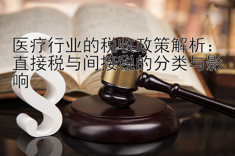 医疗行业的税收政策解析：直接税与间接税的分类与影响