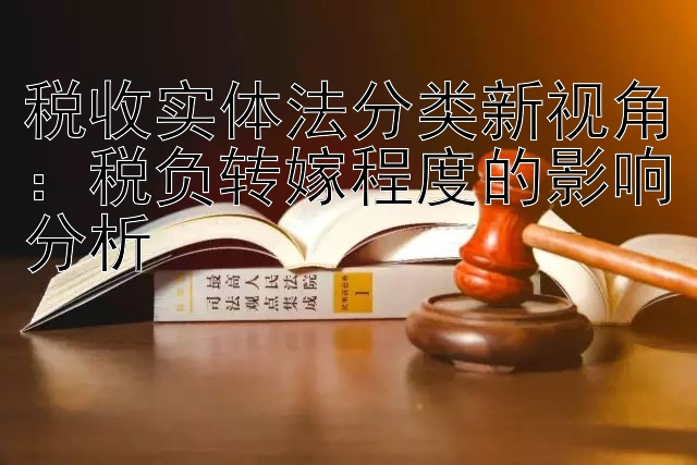 税收实体法分类新视角：税负转嫁程度的影响分析