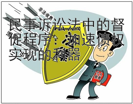 民事诉讼法中的督促程序：加速债权实现的利器