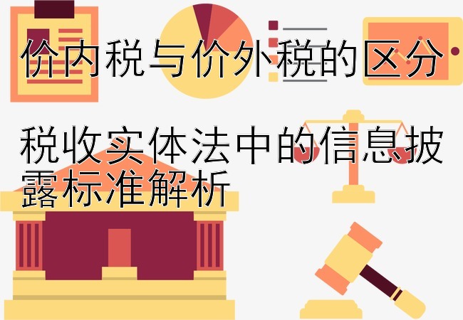 价内税与价外税的区分  
税收实体法中的信息披露标准解析