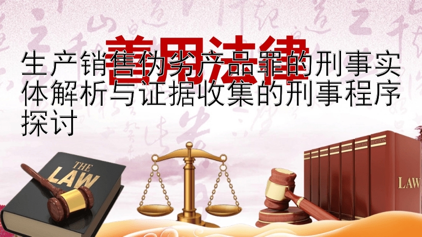 生产销售伪劣产品罪的刑事实体解析与证据收集的刑事程序探讨